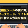 【検証ツールの使い方】ダークモード、ライトモードに切り替える方法を解説します。