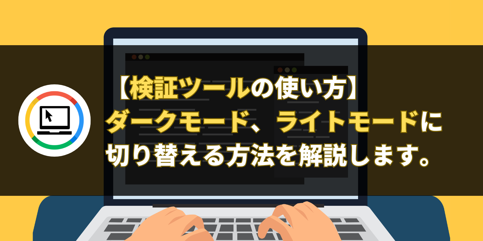 【検証ツールの使い方】ダークモード、ライトモードに切り替える方法を解説します。