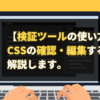 【検証ツールの使い方】CSSの確認・編集する方法を解説します。