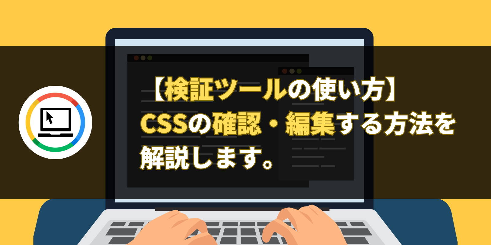 【検証ツールの使い方】CSSの確認・編集する方法を解説します。