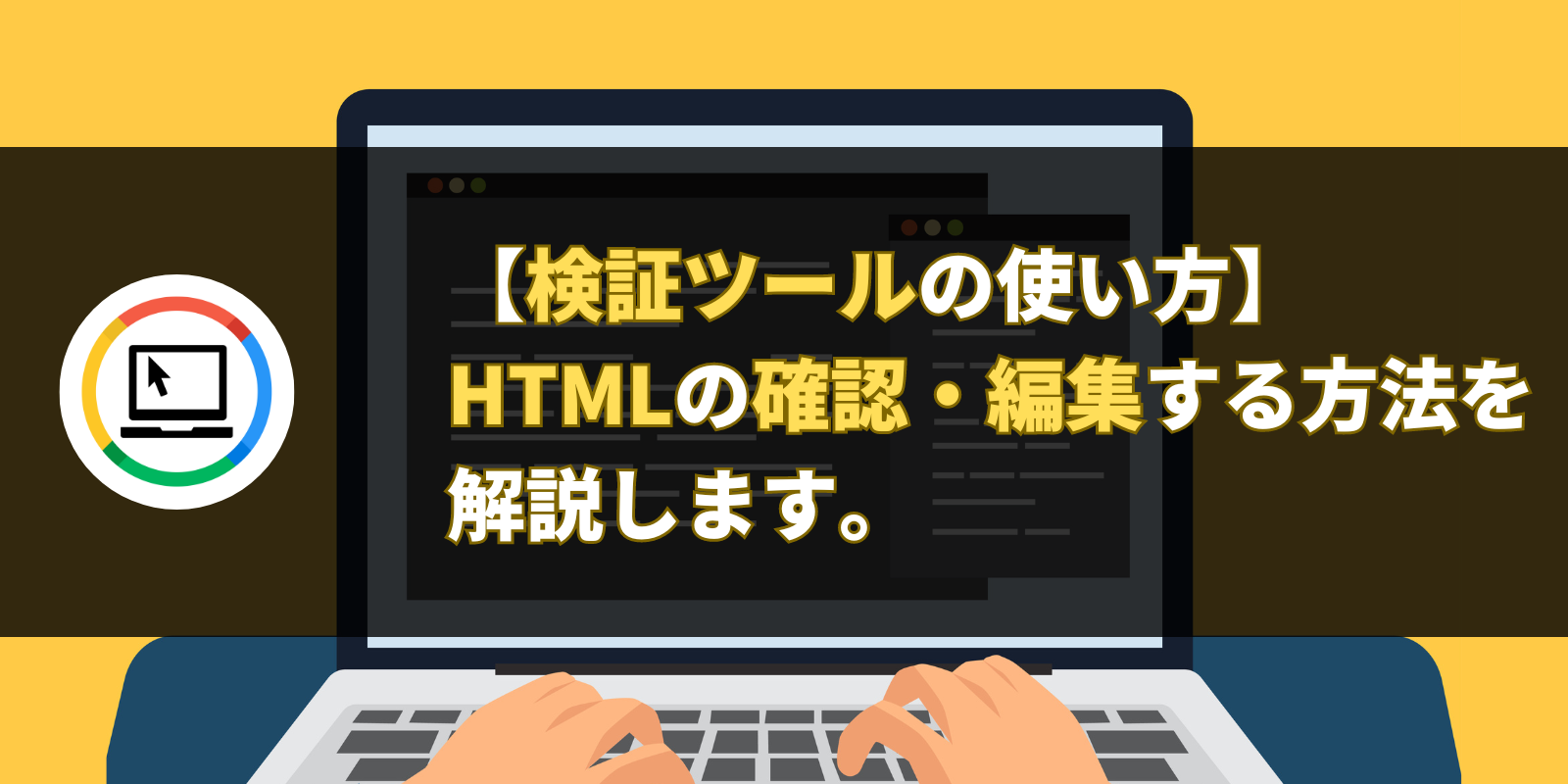 【検証ツールの使い方】HTMLの確認・編集する方法を解説します。