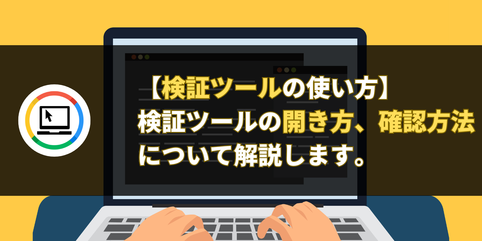 【検証ツールの使い方】検証ツールの開き方、確認方法について解説します。