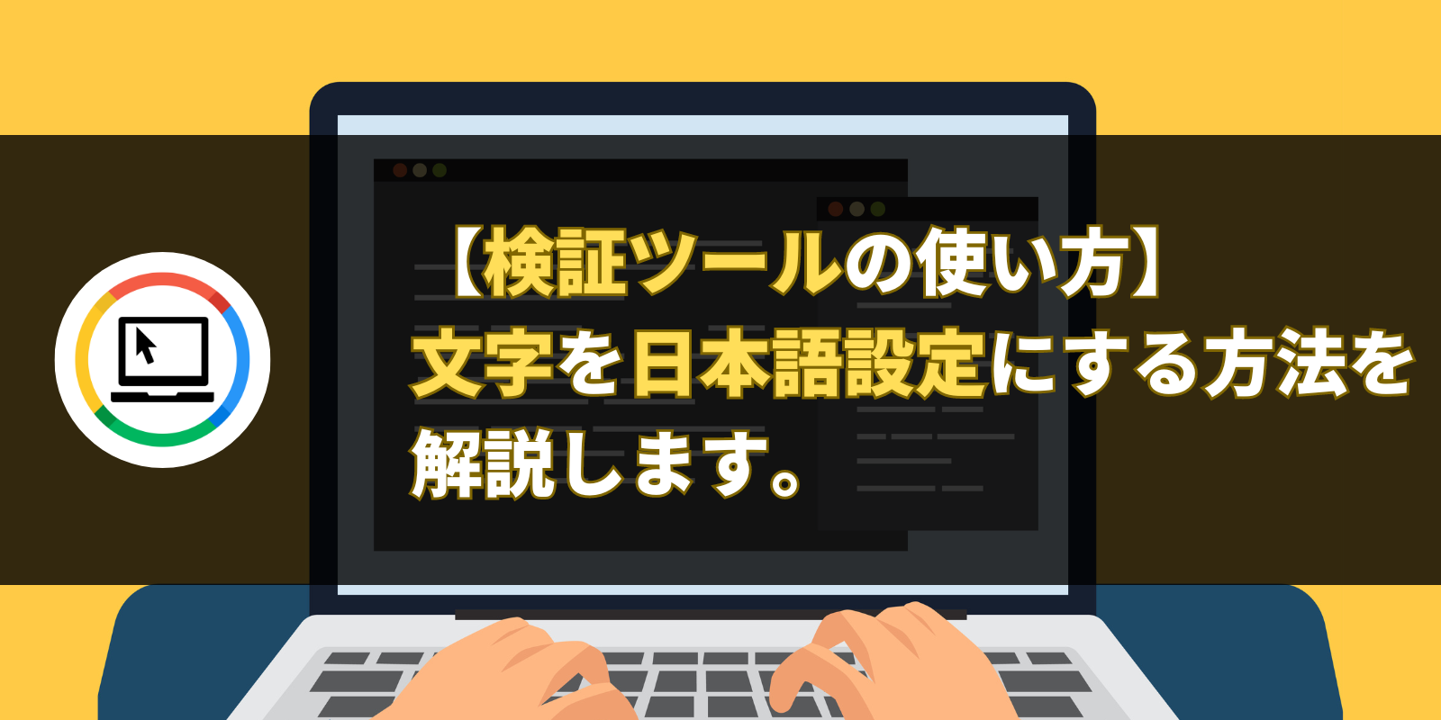 【検証ツールの使い方】文字を日本語設定にする方法を解説します。