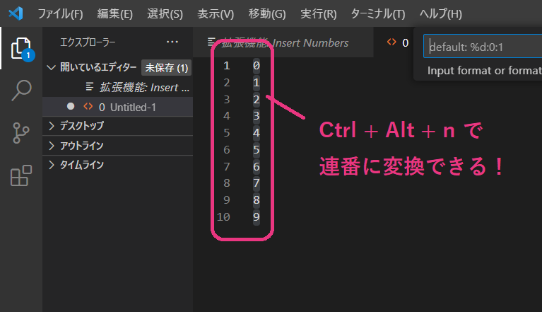 Ctrl + Alt + n で連番に変換できる！