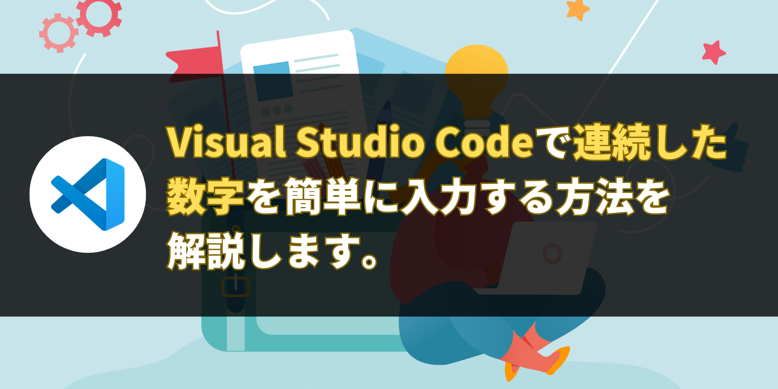 Visual Studio Codeで連続した数字を簡単に入力する方法