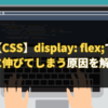 display: flex;で画像が縦に伸びてしまう原因を解説します。