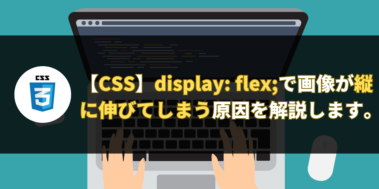 display: flex;で画像が縦に伸びてしまう原因を解説します。