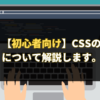 【初心者向け】CSSの優先度について解説します