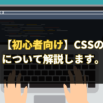 【初心者向け】CSSの優先度について解説します