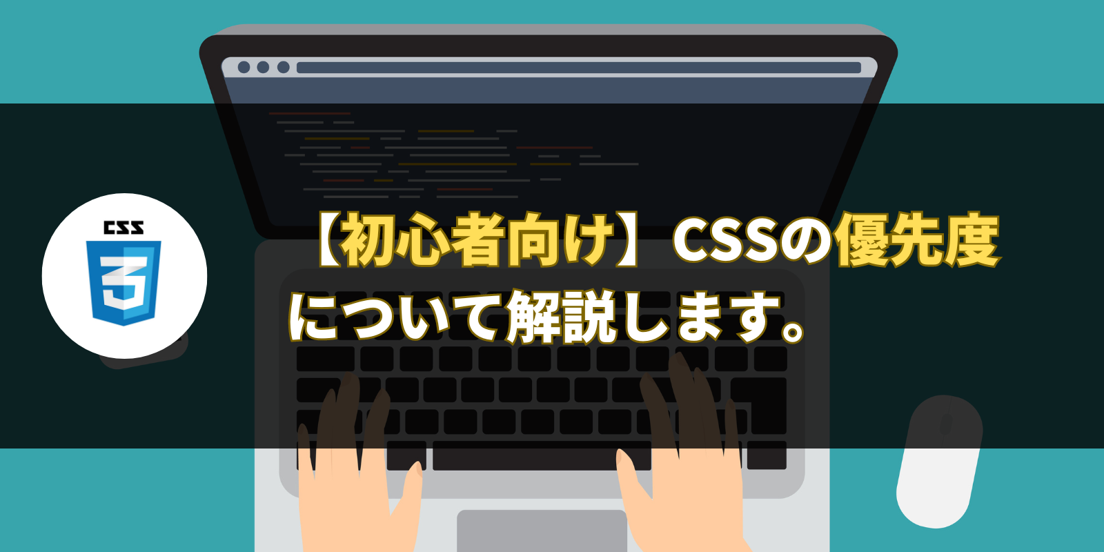 【初心者向け】CSSの優先度について解説します