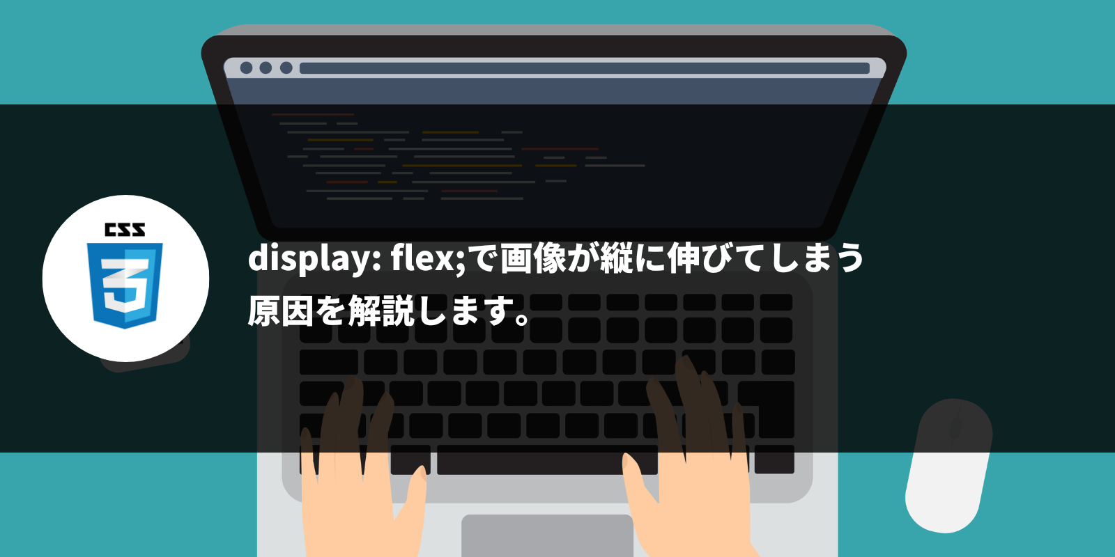 display: flex;で画像が縦に伸びてしまう 原因を解説します。