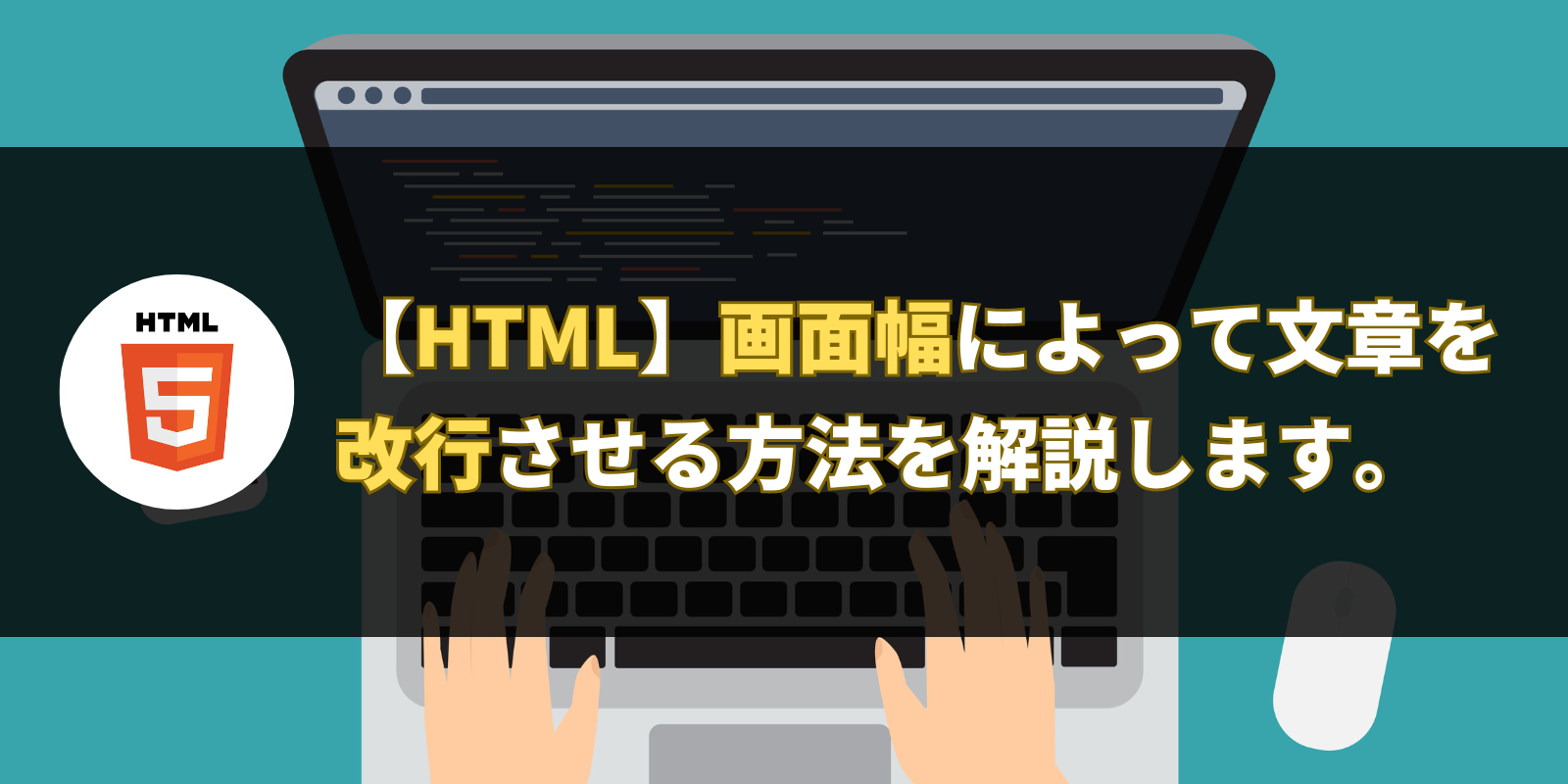 【HTML】画面幅によって文章を改行させる方法を解説します。