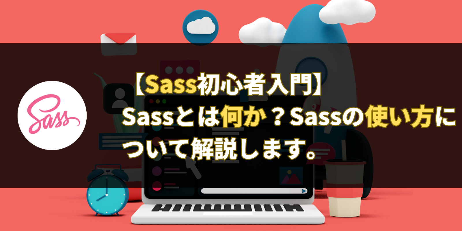 【Sass初心者入門】 Sassとは何か？Sassの使い方について解説します。