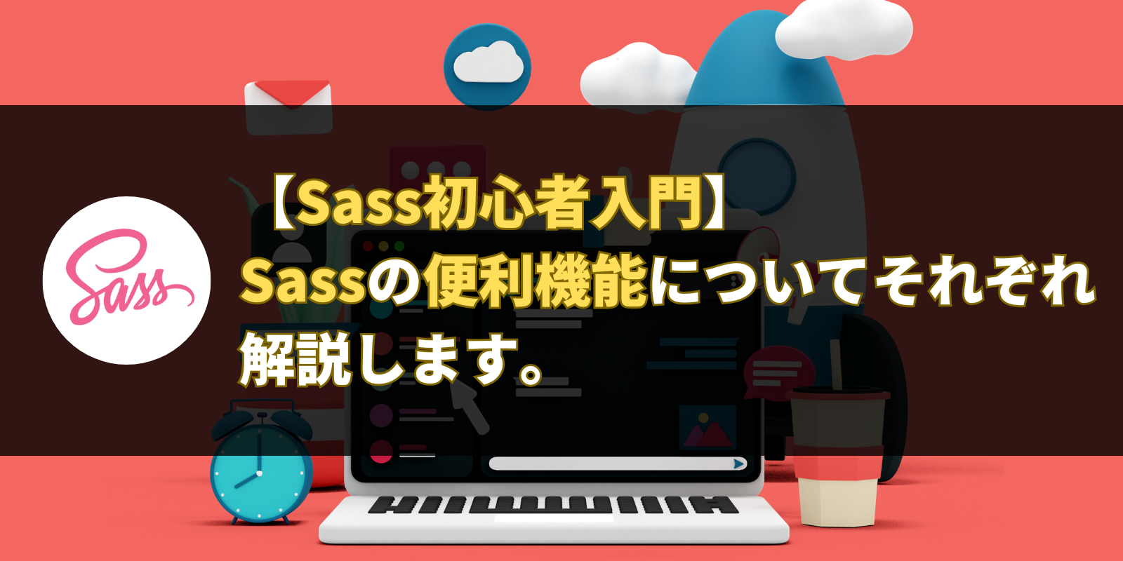 【Sass初心者入門】Sassの便利機能についてそれぞれ解説します。