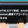 【HTMLだけで実装】details要素とsummary要素でアコーディオンを作成する方法