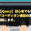 【jQuery】初心者でも簡単！ アコーディオン機能の実装方法を解説します。