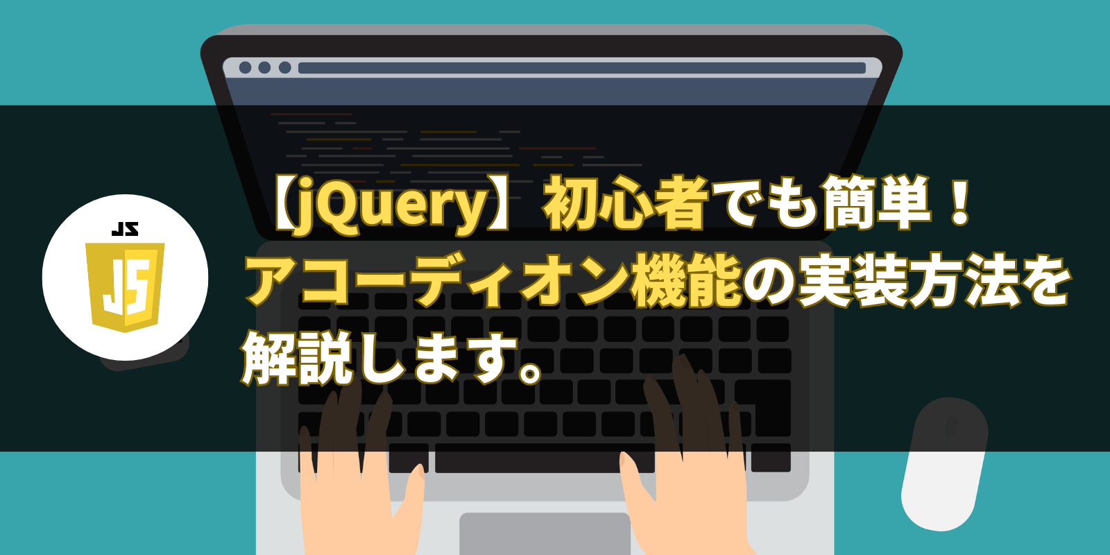 【jQuery】初心者でも簡単！ アコーディオン機能の実装方法を解説します。