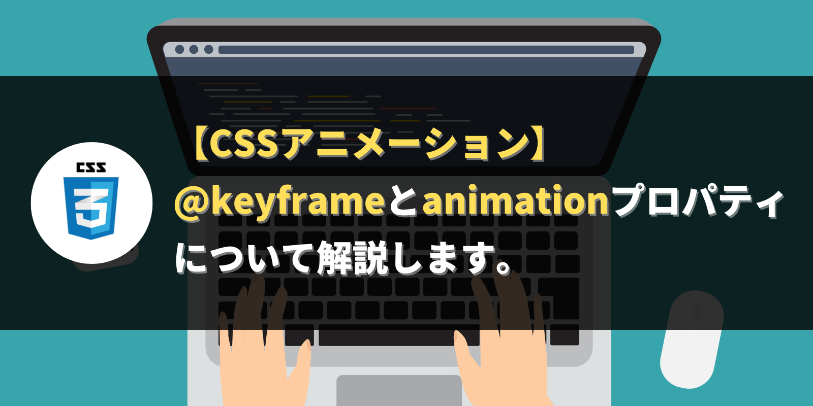 【CSSアニメーション】@keyframeとanimationプロパティについて解説します。