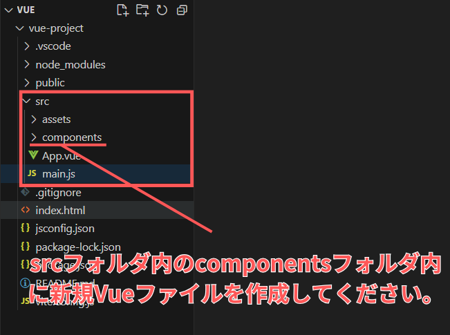 srcフォルダ内のcomponentsフォルダ内に新規Vueファイルを作成してください。