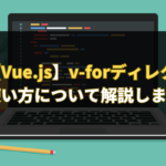 【Vue.js】v-forディレクティブの使い方について解説します。