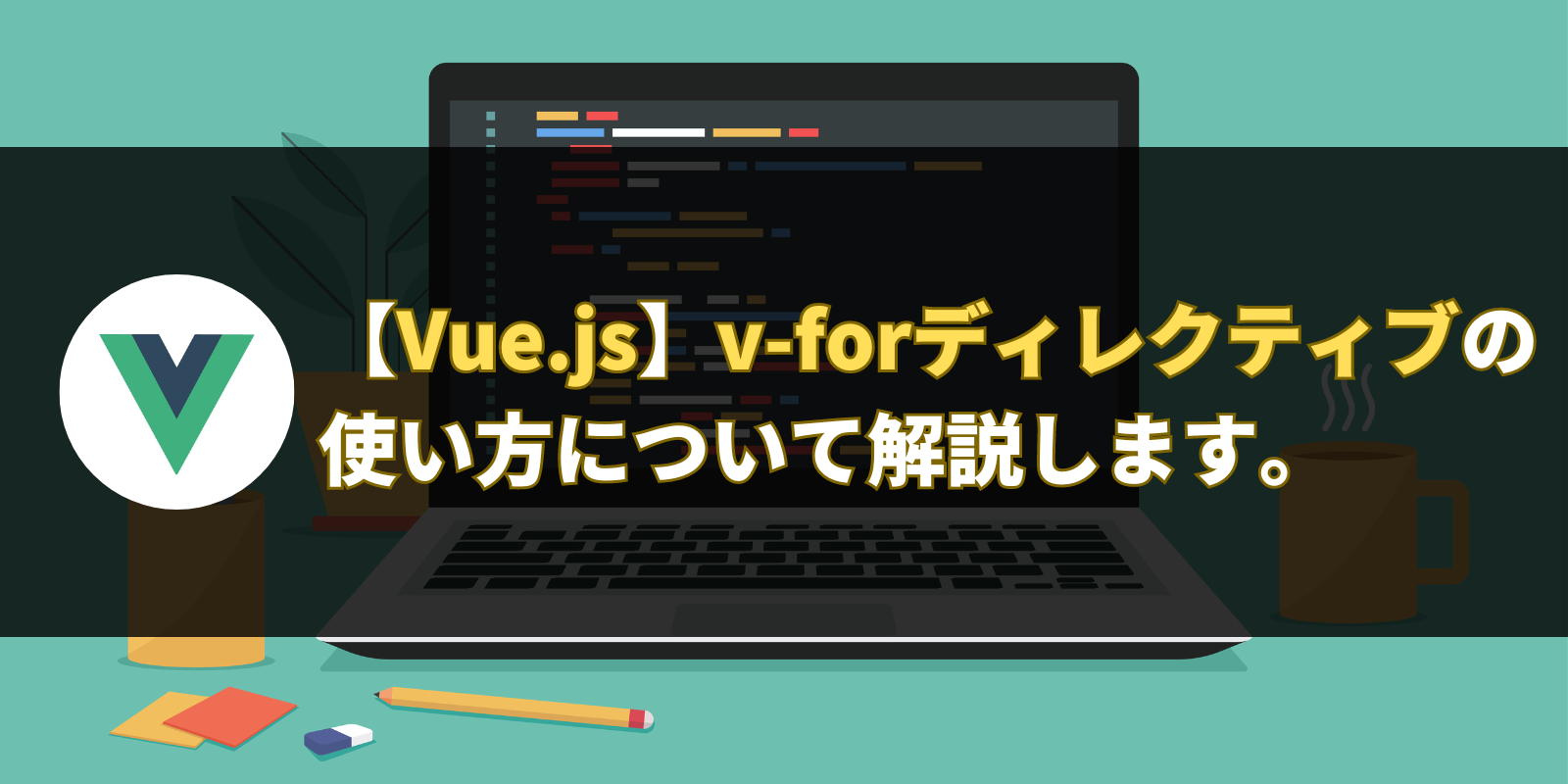 【Vue.js】v-forディレクティブの使い方について解説します。