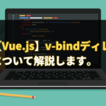 【Vue.js】v-bindディレクティブについて解説します。