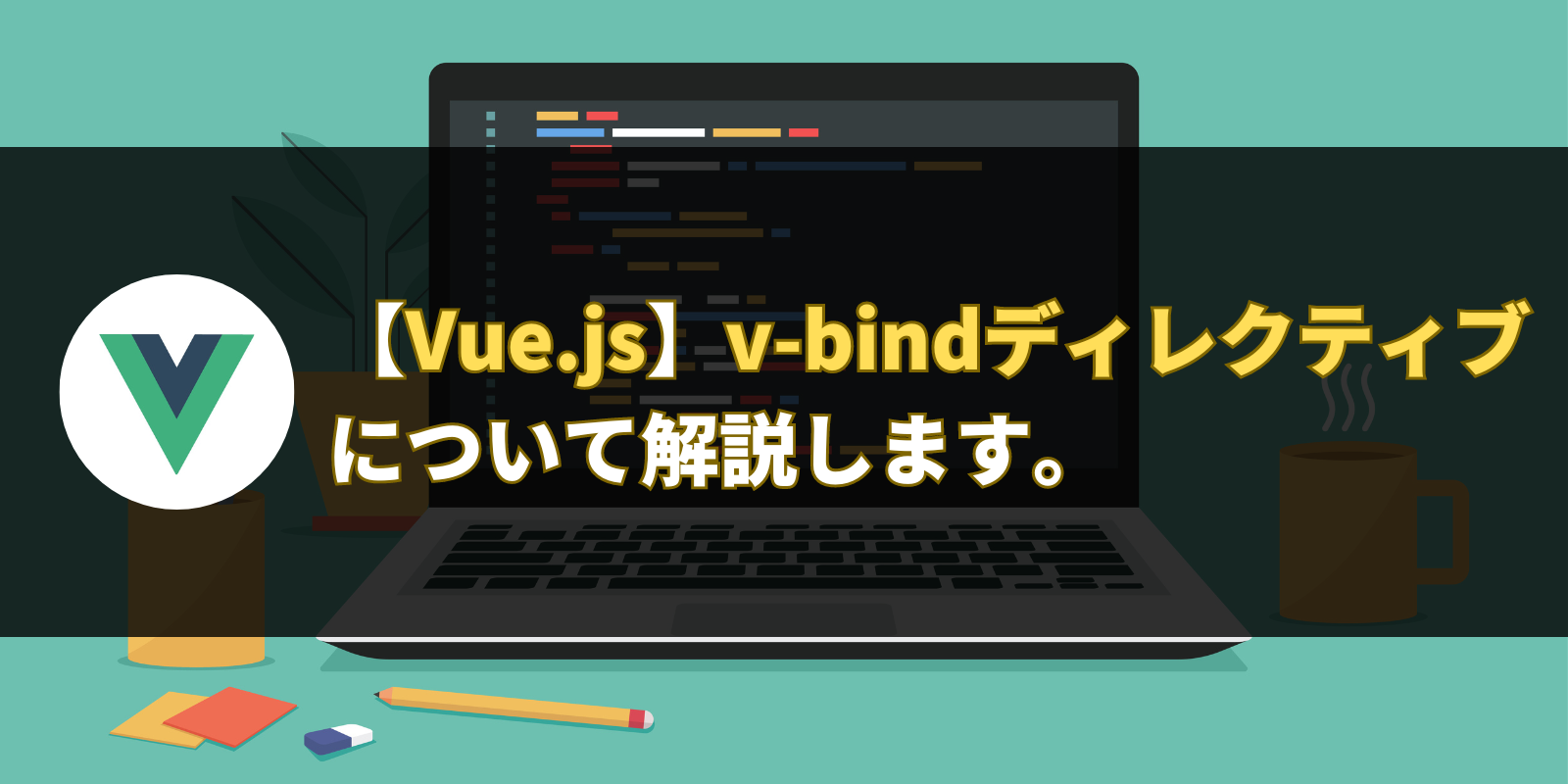 【Vue.js】v-bindディレクティブについて解説します。