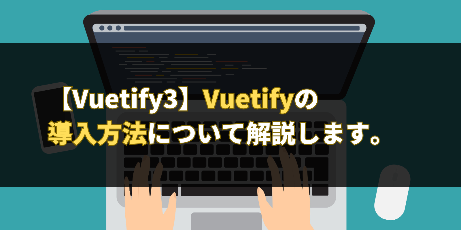 【Vuetify3】Vuetifyの導入方法について解説します。
