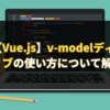 【Vue.js】v-modelディレクティブの使い方について解説します。