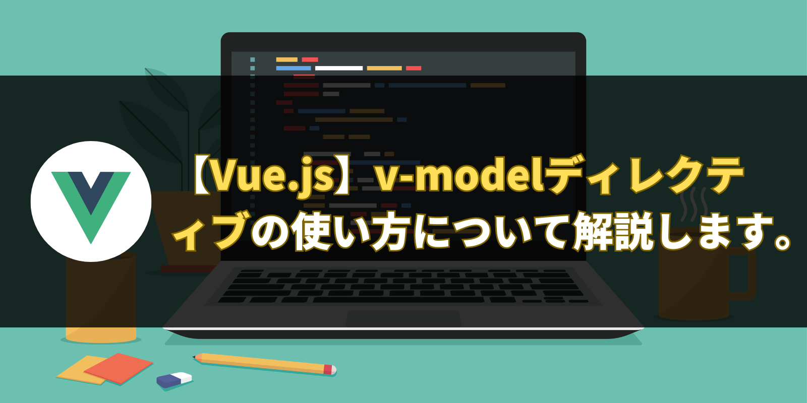 【Vue.js】v-modelディレクティブの使い方について解説します。