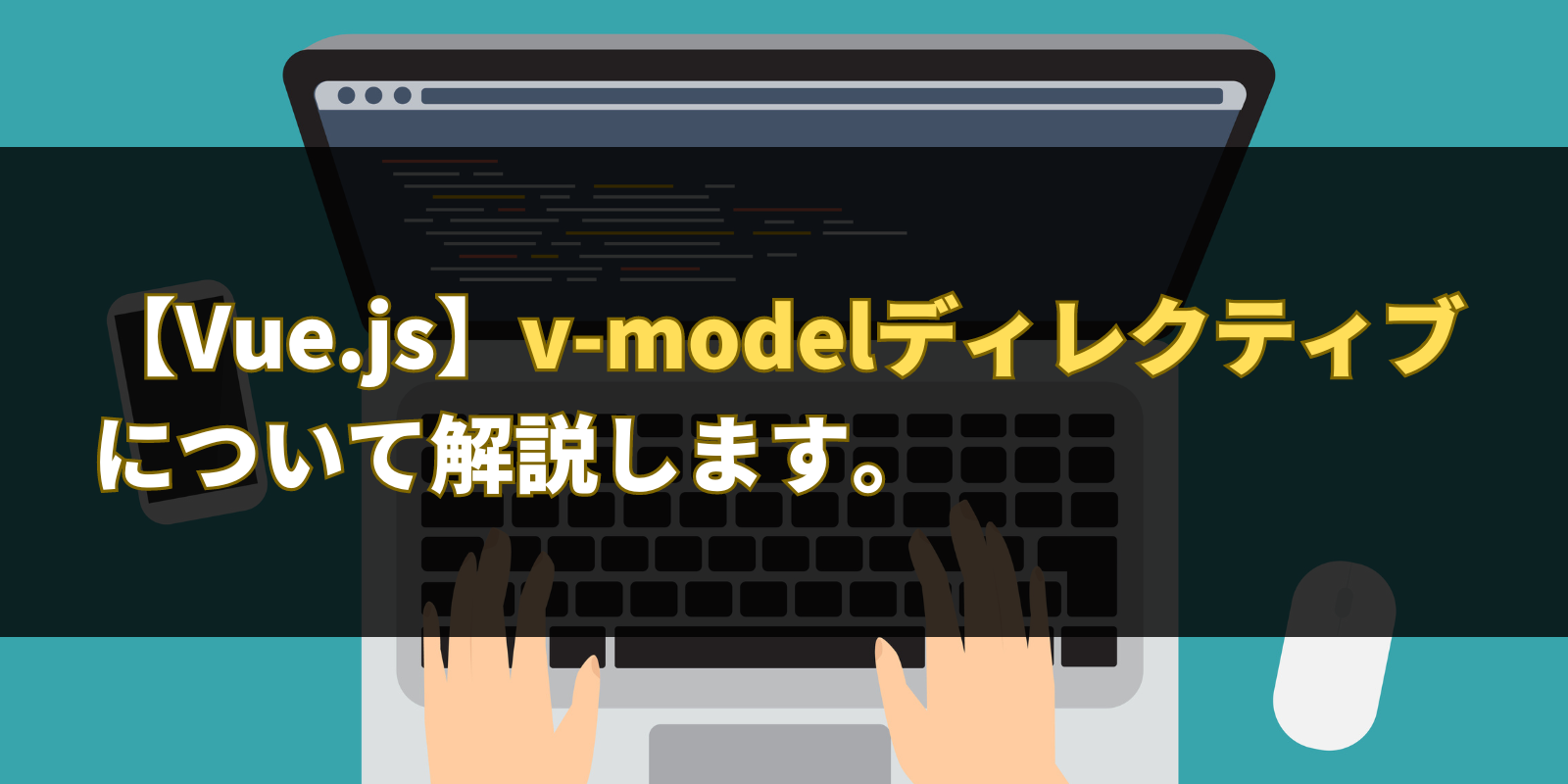 【Vue.js】v-modelディレクティブについて解説します。