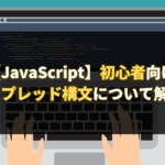 【JavaScript】初心者向け！スプレッド構文について解説します。