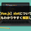 【Vue.js】slotについて初心者にもわかりやすく解説します。