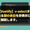 【Vuetify】v-selectタグの下にある謎の余白を非表示にする方法を解説します。