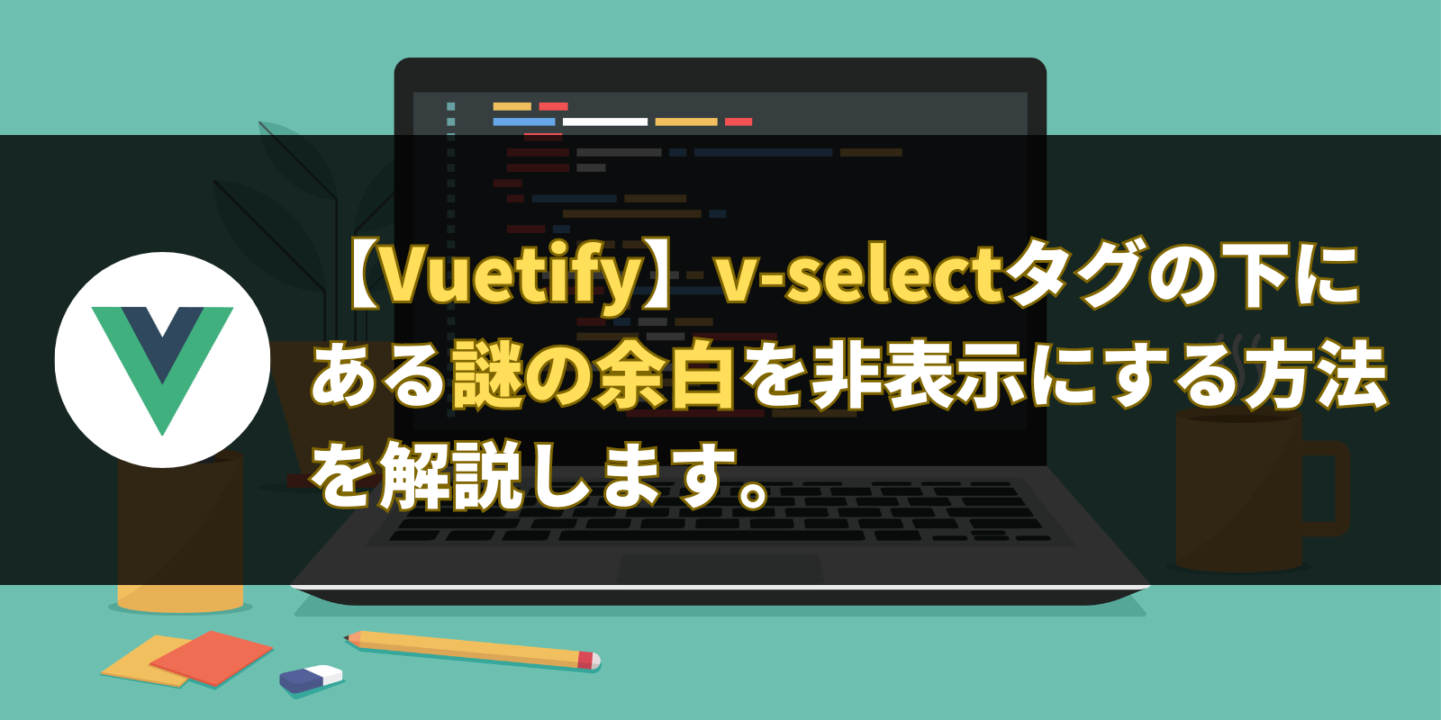 【Vuetify】v-selectタグの下にある謎の余白を非表示にする方法を解説します。