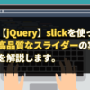 【jQuery】slickを使った高品質なスライダーの実装方法を解説します。