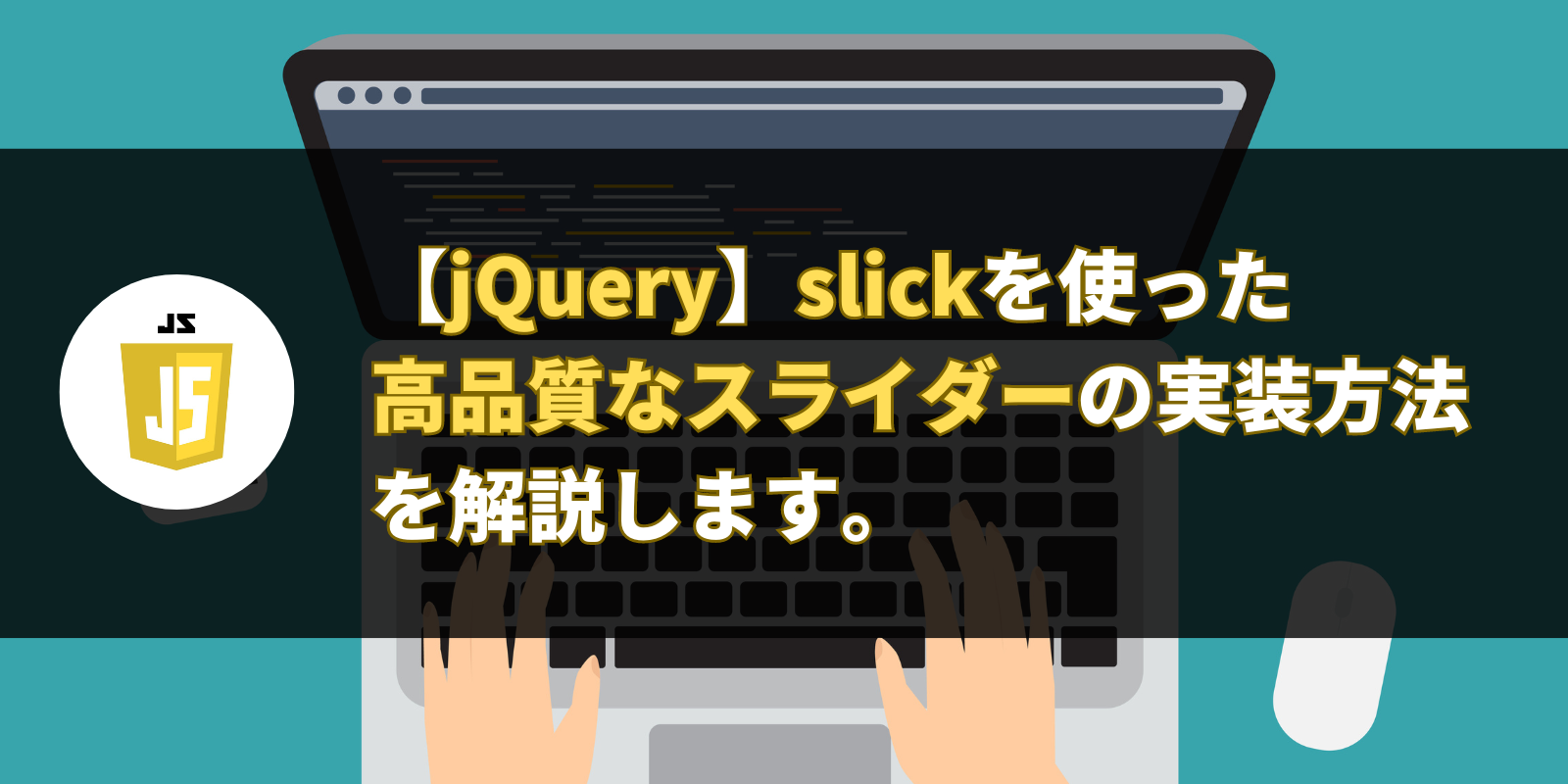 【jQuery】slickを使った高品質なスライダーの実装方法を解説します。