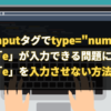 inputタグでtype="number”だと「e」が入力できる問題について。「e」を入力させない方法も解説。