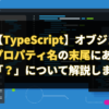 【TypeScript】オブジェクトのプロパティ名の末尾にある「？」について解説します。