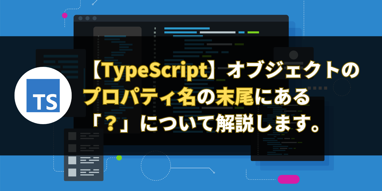 【TypeScript】オブジェクトのプロパティ名の末尾にある「？」について解説します。