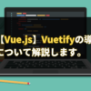 【Vue.js】Vuetifyの導入方法について解説します。