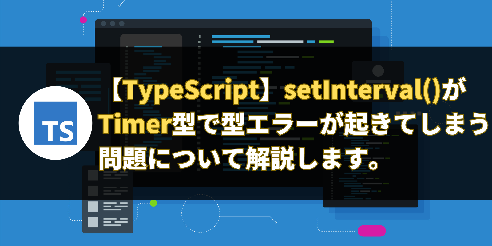 【TypeScript】setInterval()がTimer型で型エラーが起きてしまう問題について解説します。