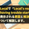 Localで「Local's router is having trouble starting.」と表示される原因と解決方法について解説します。