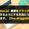 【Vue.js】要素をドラッグ＆ドロップできるようにする方法について解説します。【Vue.draggable.next】