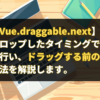 【Vue.draggable.next】要素をドロップしたタイミングでエラー判定を行い、ドラッグする前の状態に戻す方法を解説します。