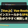 【Vue.js】Vue-Routerのインストールから使い方についてわかりやすく解説します。