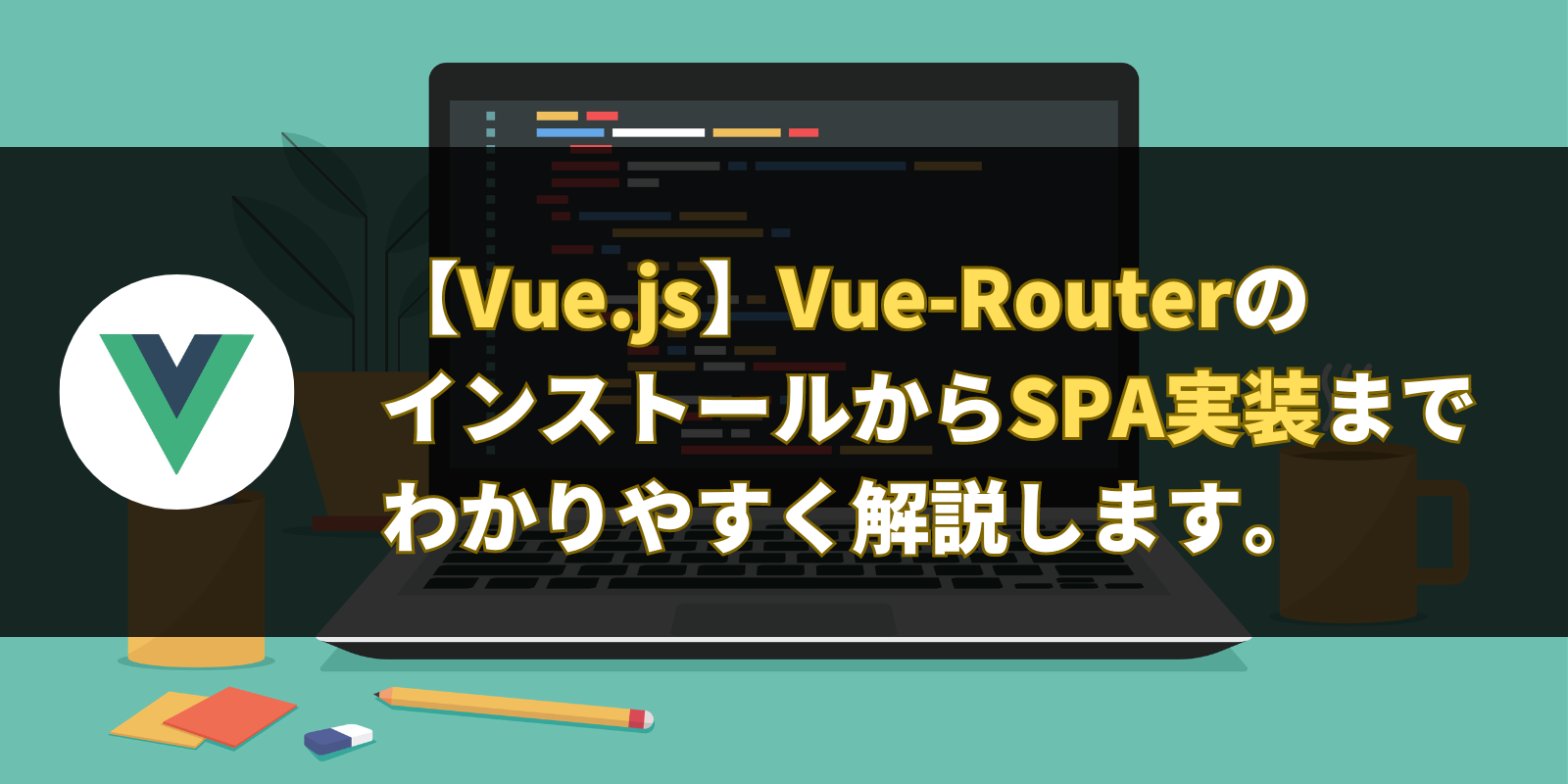 【Vue.js】Vue-Routerのインストールから使い方についてわかりやすく解説します。