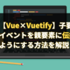 【Vue×Vuetify】子要素のイベントを親要素に伝播しないようにする方法を解説します。