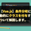 【Vue.js】条件分岐によって動的にクラスを付与する方法について解説します。