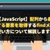 【JavaScript】配列から条件に一致する要素を取得するfindメソッドの使い方について解説します。